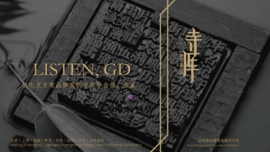 寺库 x 权志龙限量版耳机推广方案