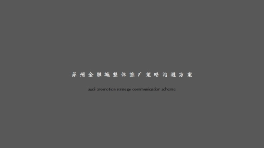 苏州金融城整体推广策略