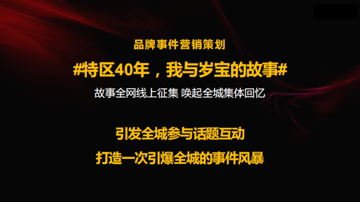 岁月激荡 一路同行岁宝国展中心营销推广策略案_第6页