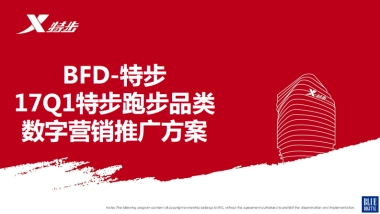 特步跑步品类数字营销推广方案
