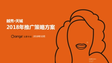 天橙中国-广州越秀天珹推广策略方案.
