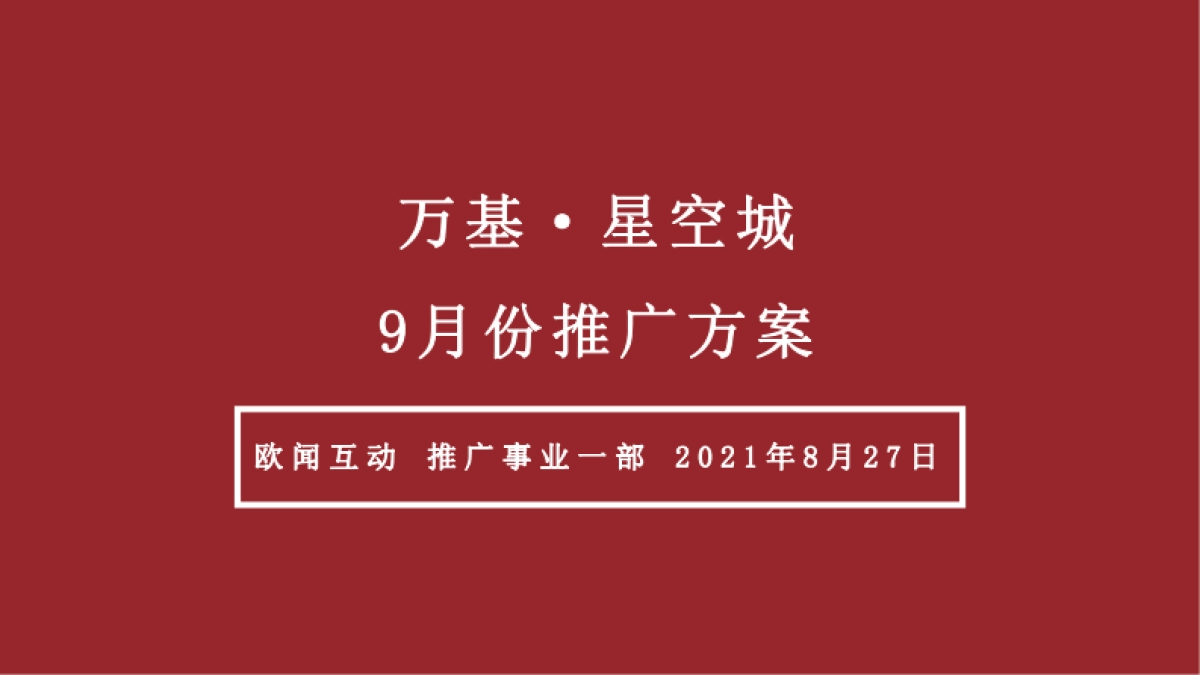 万基·星空城9月营销推广方案-107P_第2页