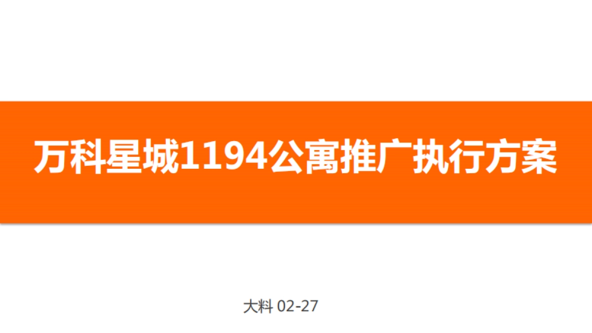万科星城1194公寓推广铺排_第1页
