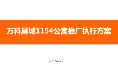 万科星城1194公寓推广铺排