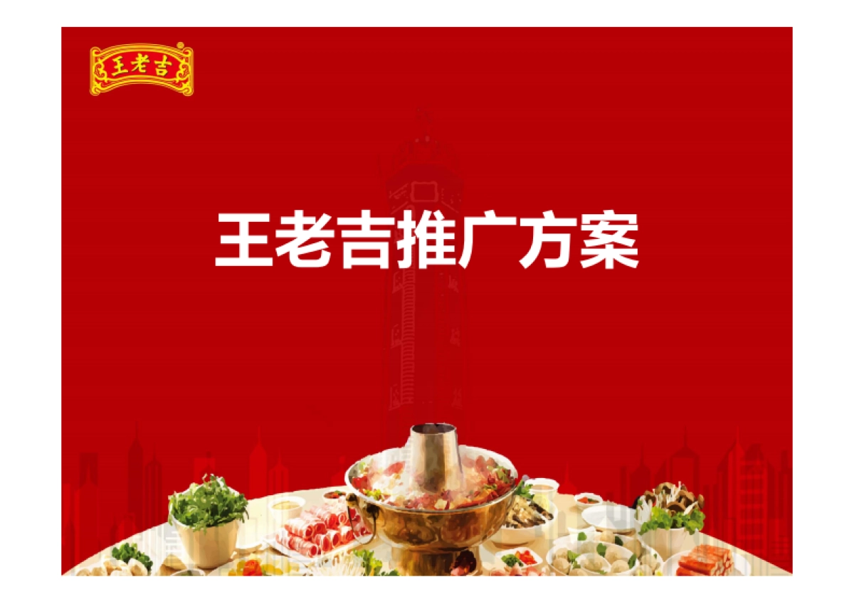 王老吉越热越爱项目推广方案_第1页