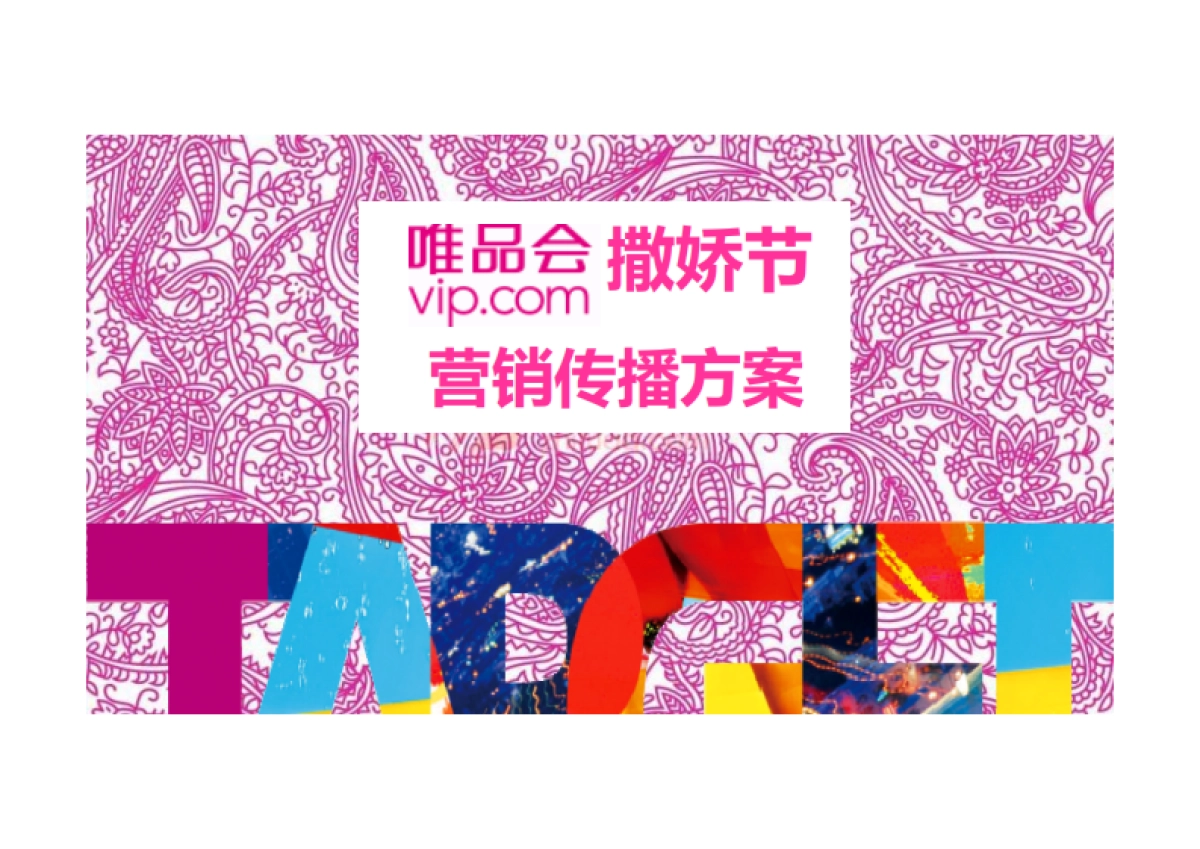 唯品会撒娇节营销推广方案_第1页