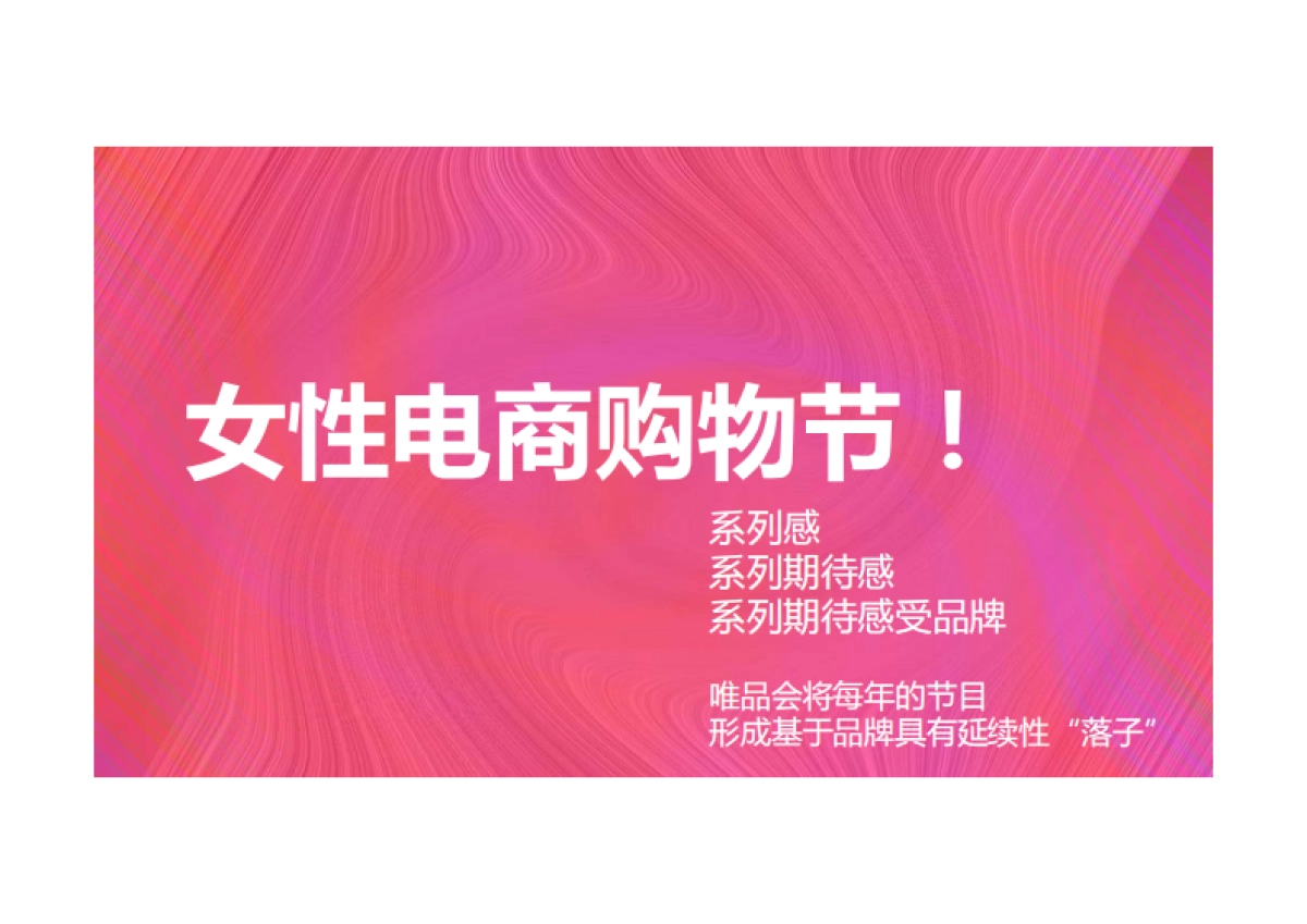 唯品会撒娇节营销推广方案_第8页