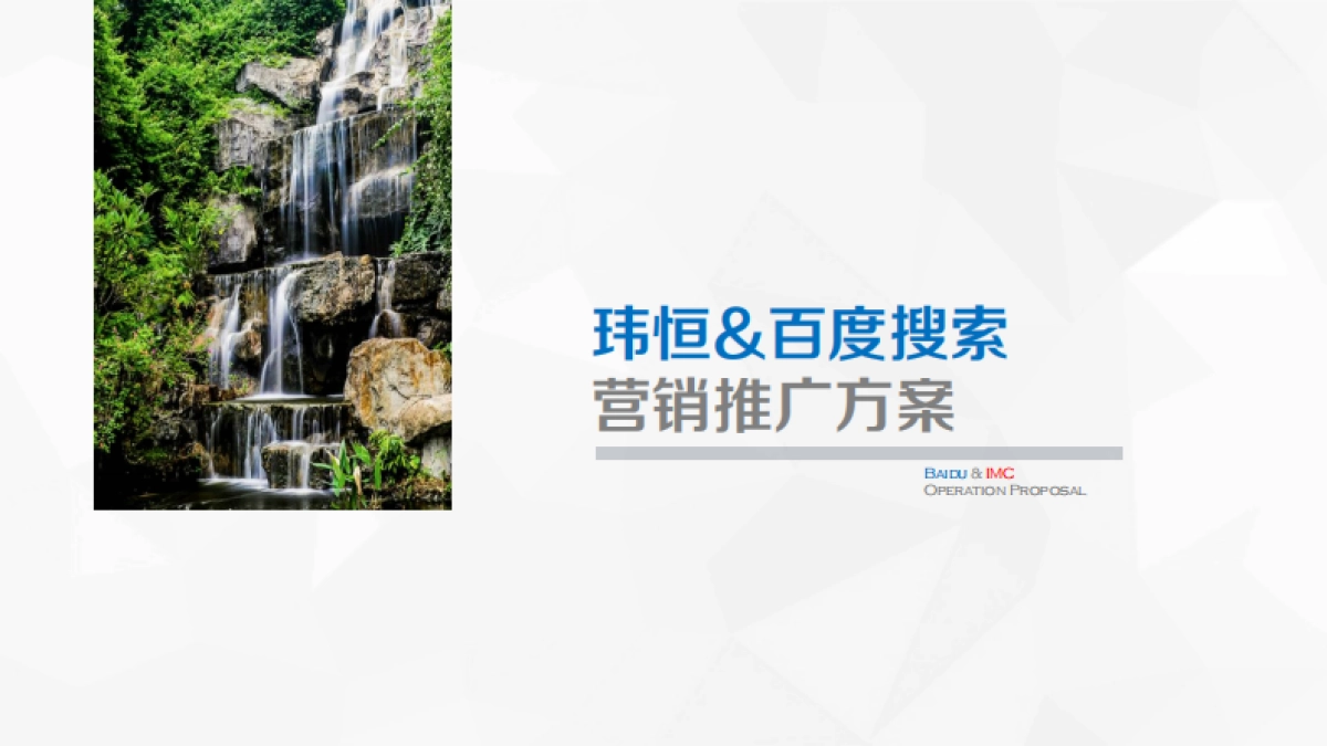 玮恒&百度 产品推广方案_第1页