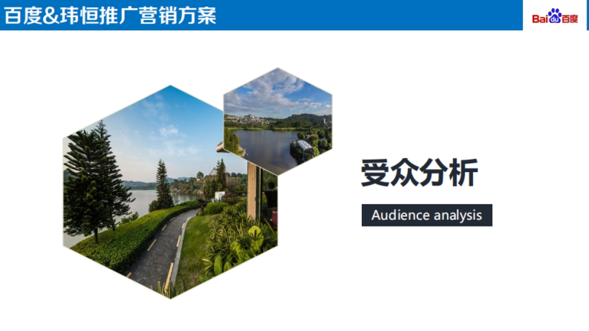 玮恒&百度 产品推广方案_第6页