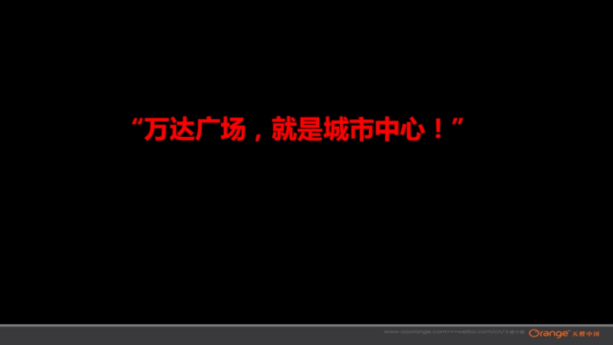 武汉天橙-黄石万达推广策略沟通_第2页