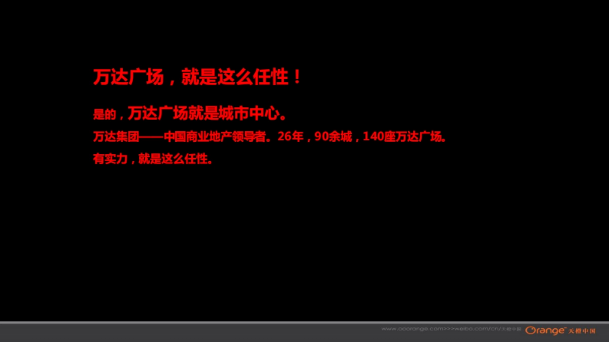 武汉天橙-黄石万达推广策略沟通_第3页