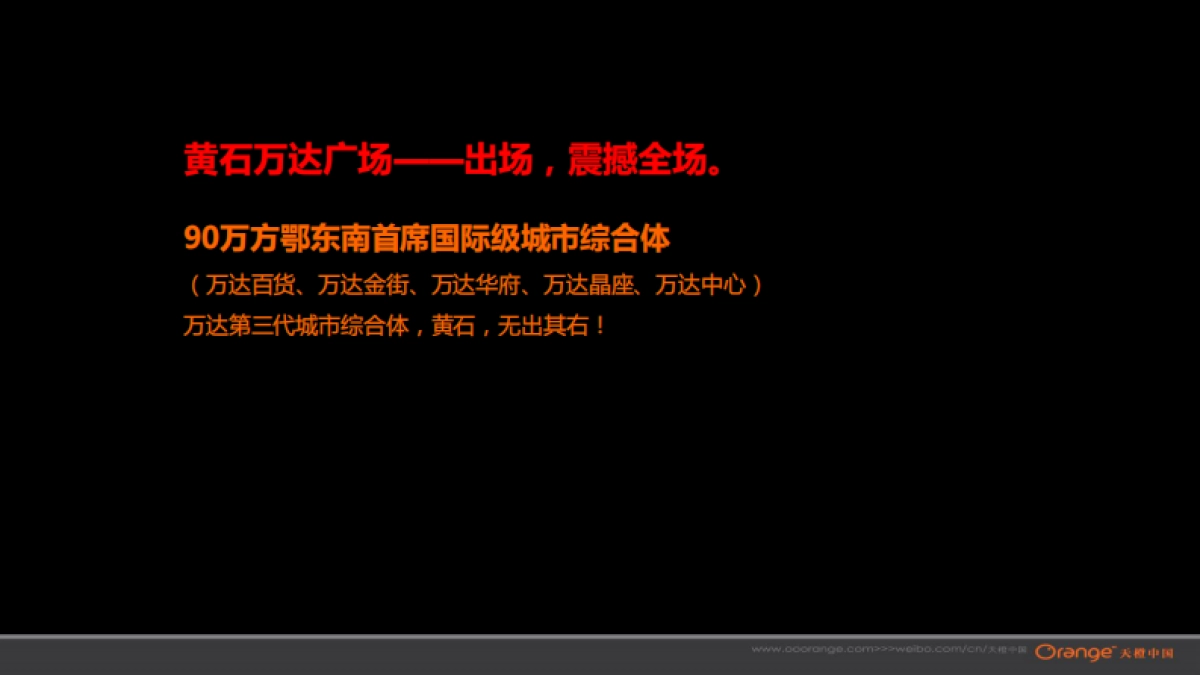 武汉天橙-黄石万达推广策略沟通_第4页