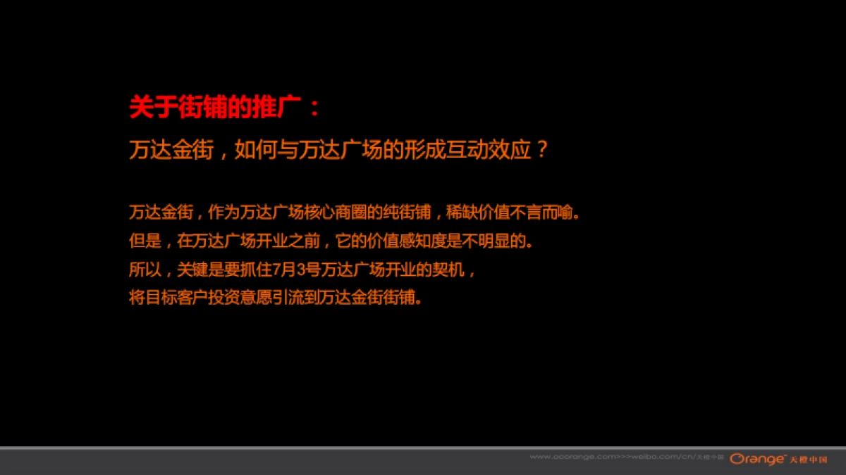武汉天橙-黄石万达推广策略沟通_第7页