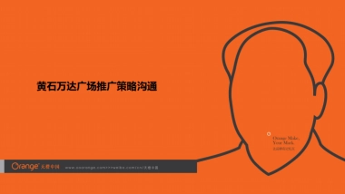 武汉天橙-黄石万达推广策略沟通