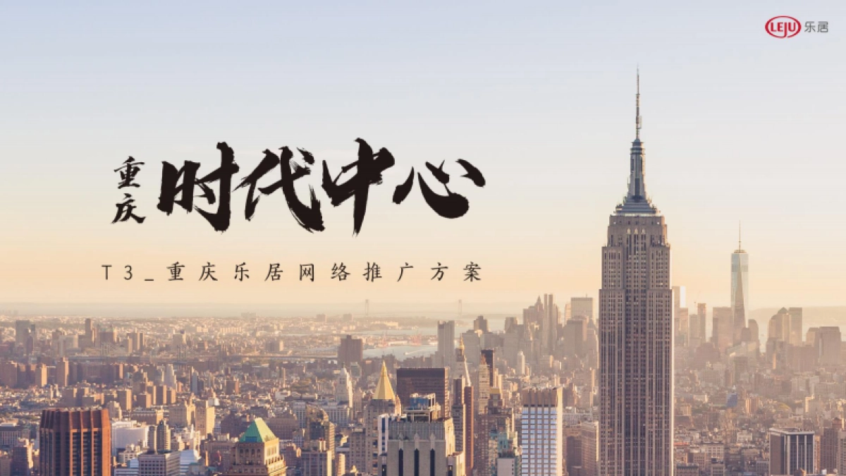 重庆时代中心_T3乐居推广方案_第1页