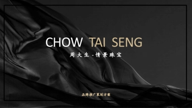 周大生产品推广策划