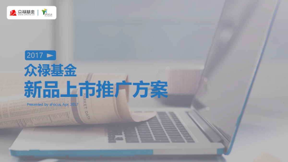 众禄基金新品推广方案_第1页