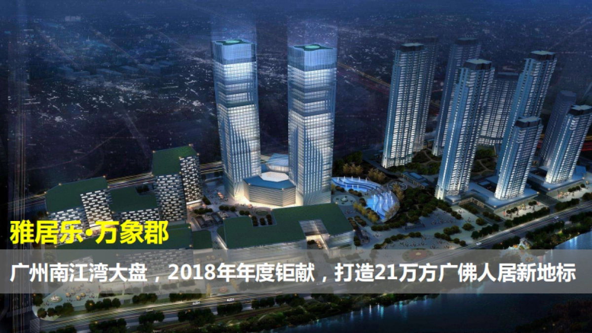 雅居乐万象郡年度营销推广提报_第1页