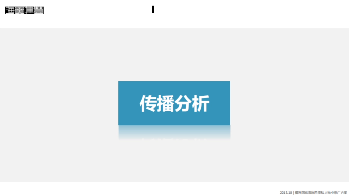 椰州国家海岸私人物业双微年度推广方案_第2页