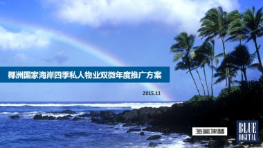 椰州国家海岸私人物业双微年度推广方案