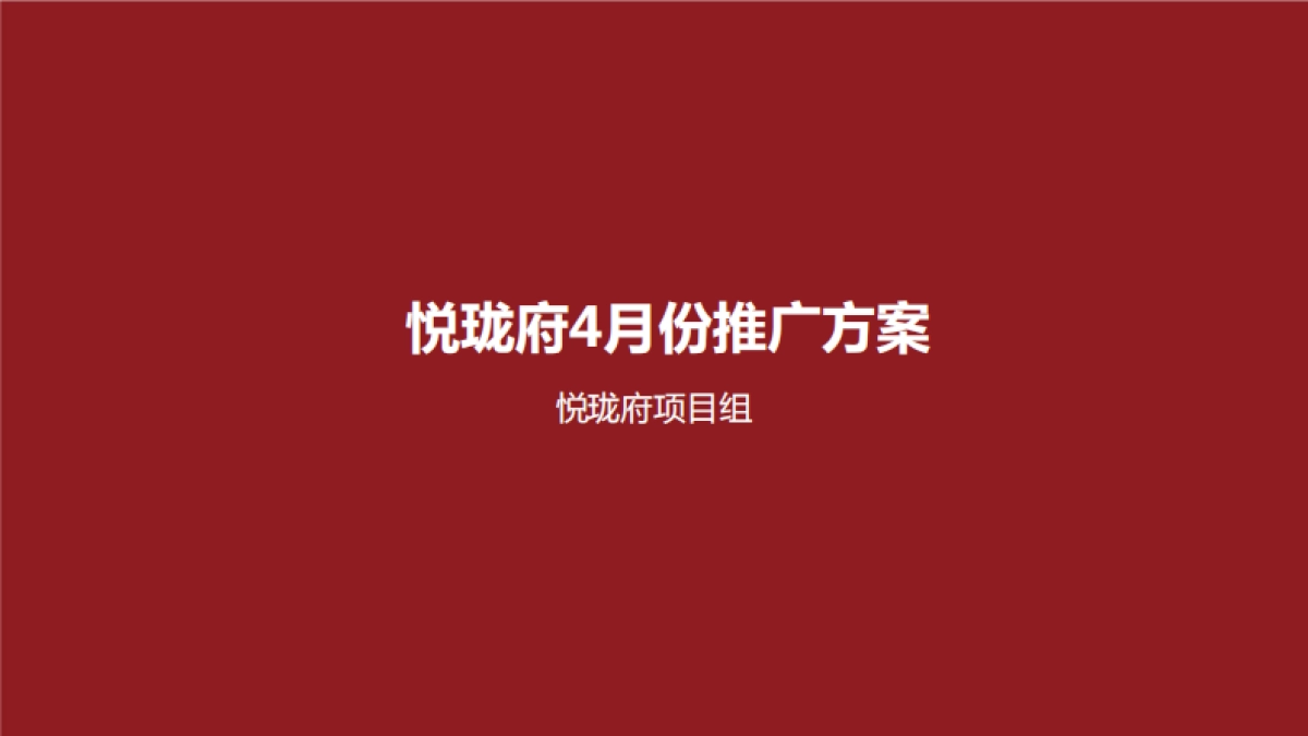 悦珑府4月推广方案_第1页