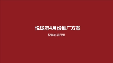 悦珑府4月推广方案