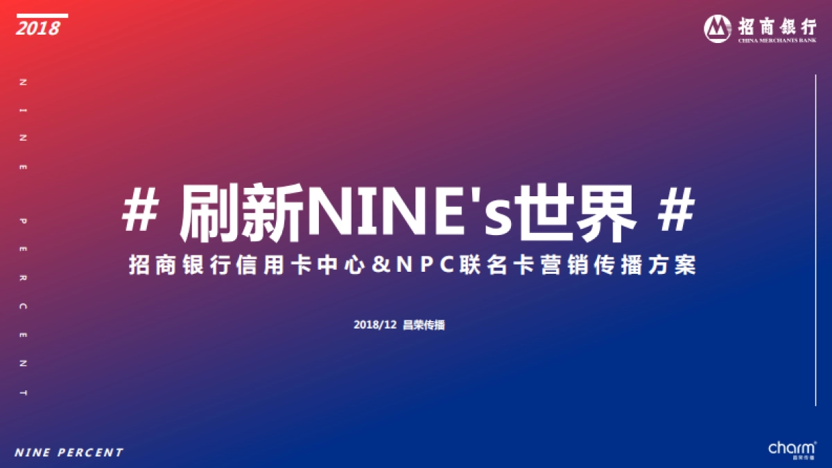 招行信用卡&NPC推广方案_第1页