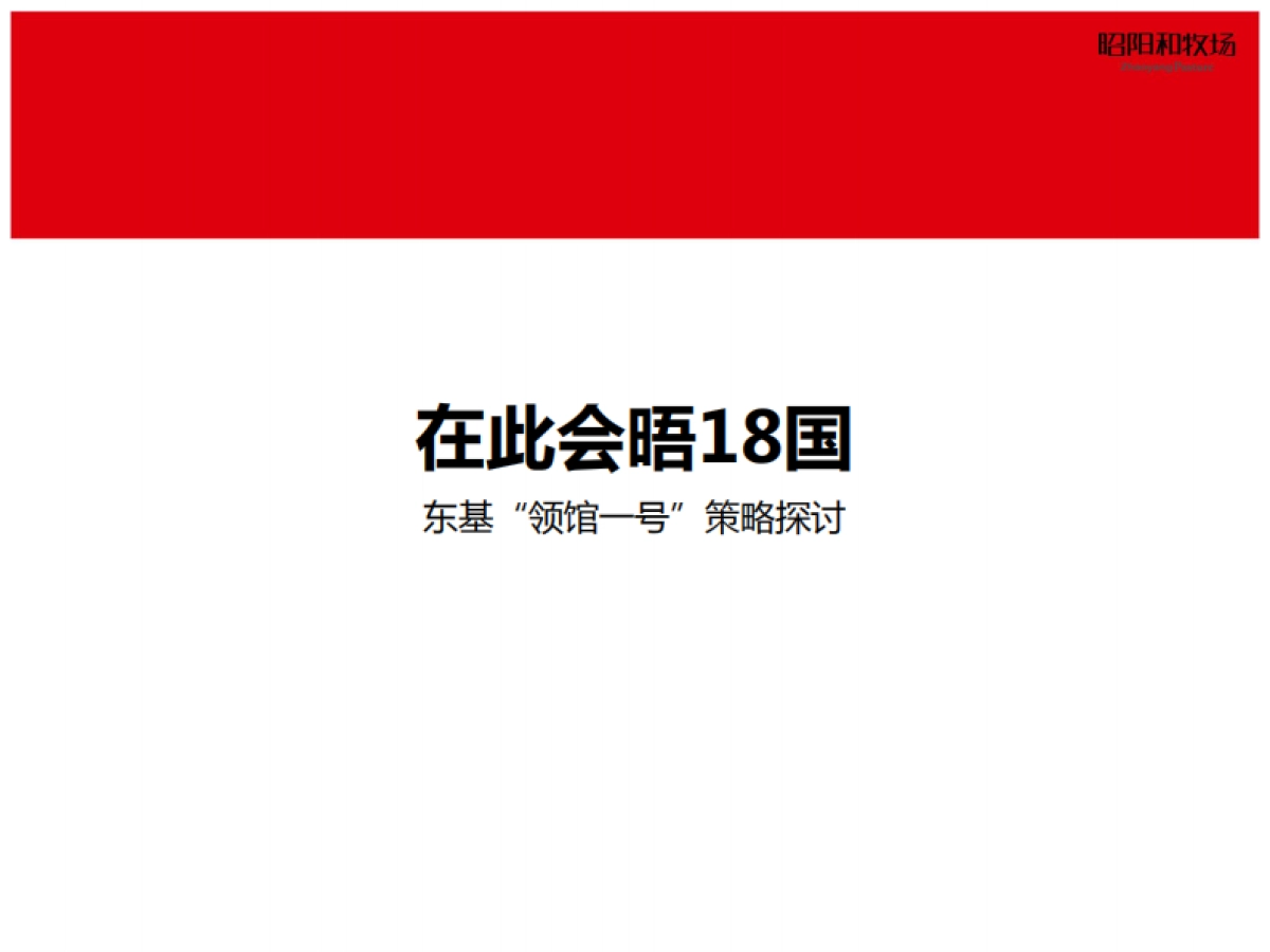 昭阳和牧场-领馆一号推广方案_第3页