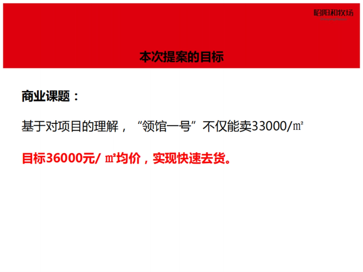 昭阳和牧场-领馆一号推广方案_第6页