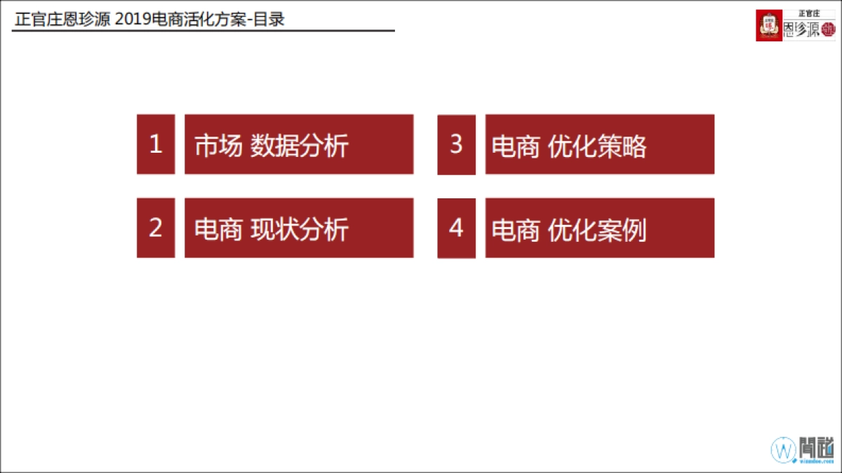 正官庄恩珍源官网Online推广方案_第9页