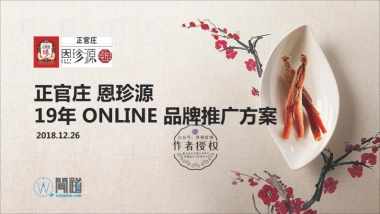 正官庄恩珍源官网Online推广方案