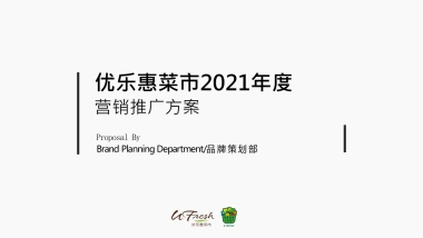 2021优乐惠菜市场年度营销推广方案&预算