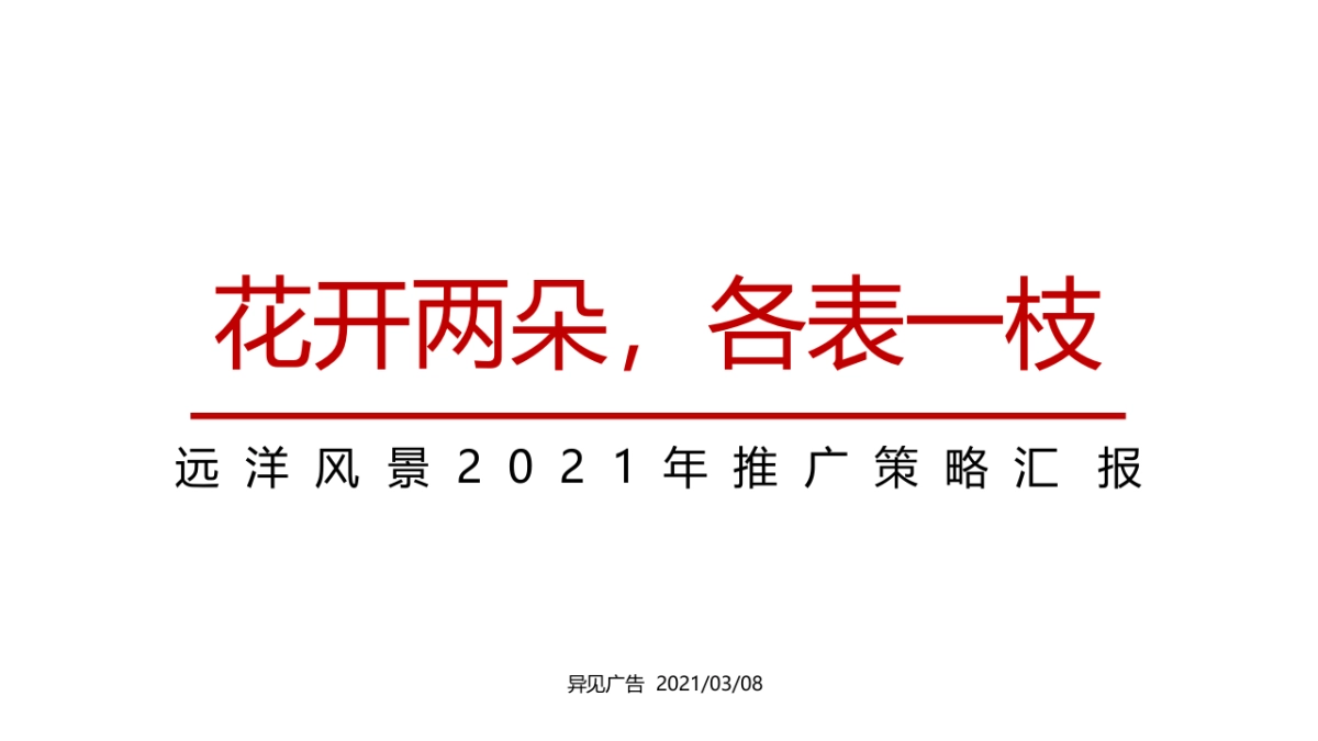 2021远洋风景喜市商业洋房年度推广策略汇报_第2页