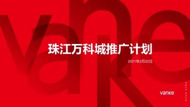 2021珠江万科城二期推广计划-20P