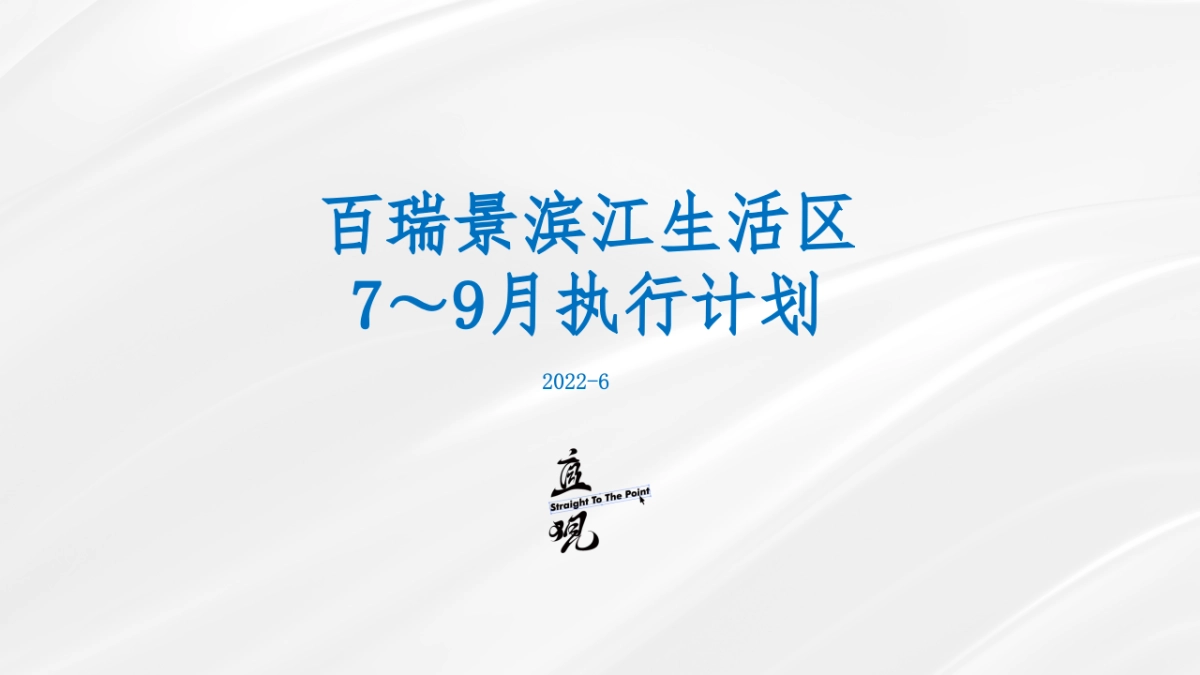 2022百瑞景7-9月推广策划案_第1页
