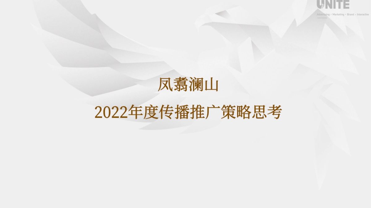 2022凤翥澜山年度传播推广策略方案_第1页