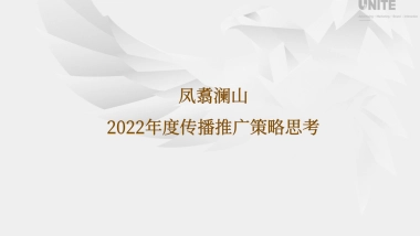 2022凤翥澜山年度传播推广策略方案
