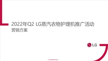 2022年Q2 LG蒸汽衣物护理机推广活动v0523