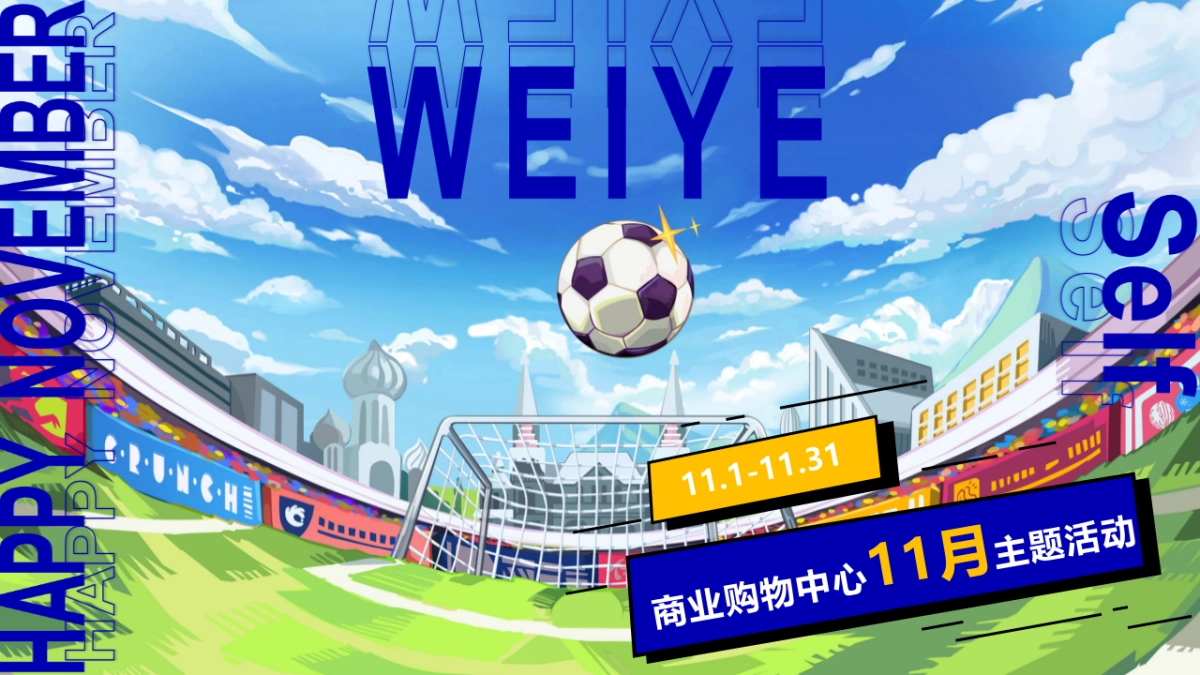 2022商业购物中心11月月度营销推广活动策划方案_第1页