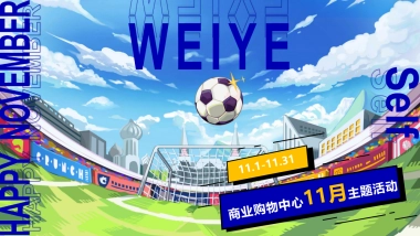 2022商业购物中心11月月度营销推广活动策划方案