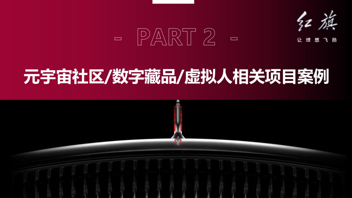 2023年红旗元宇宙推广及运营项目方案_第9页