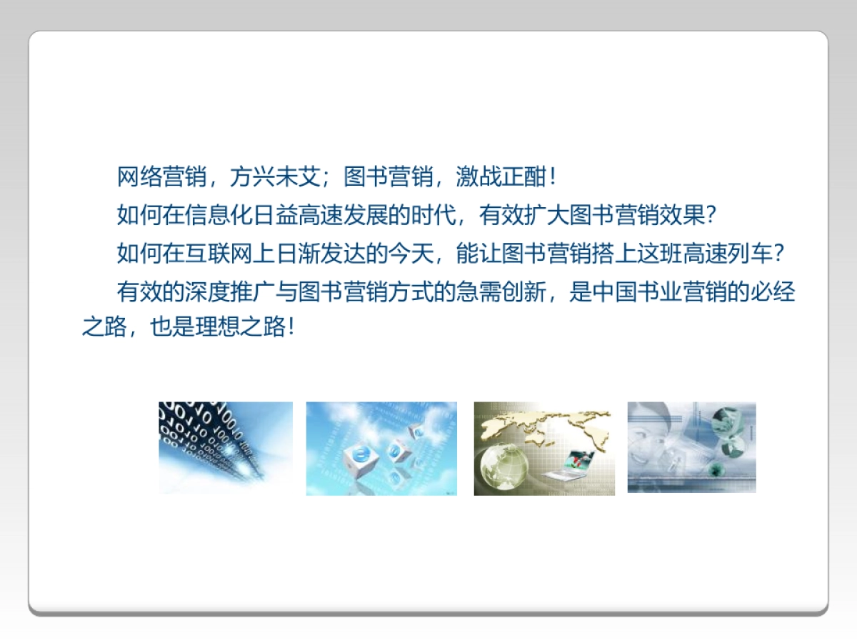 《向尚传媒图书》网络推广方案说明书_第2页