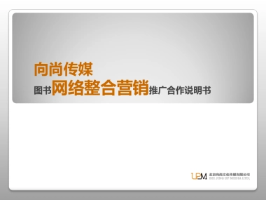 《向尚传媒图书》网络推广方案说明书