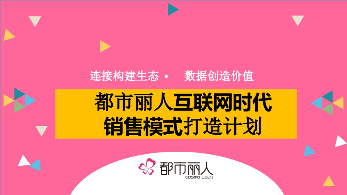 2016都市丽人产品推广方案_第1页