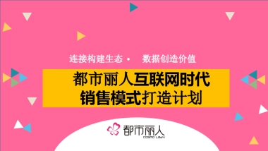 2016都市丽人产品推广方案