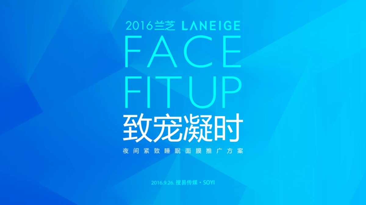 2016兰夜间紧致睡眠面膜推广方案-25P _第1页