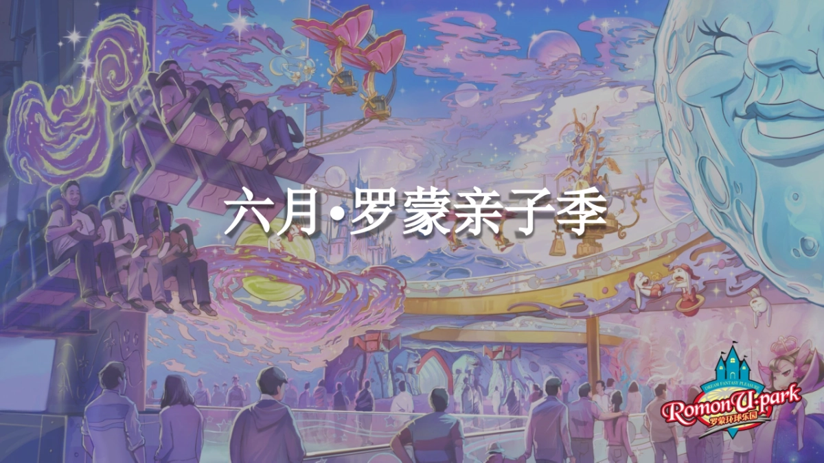 2017罗蒙环球乐园六月亲子季推广活动方案_第2页