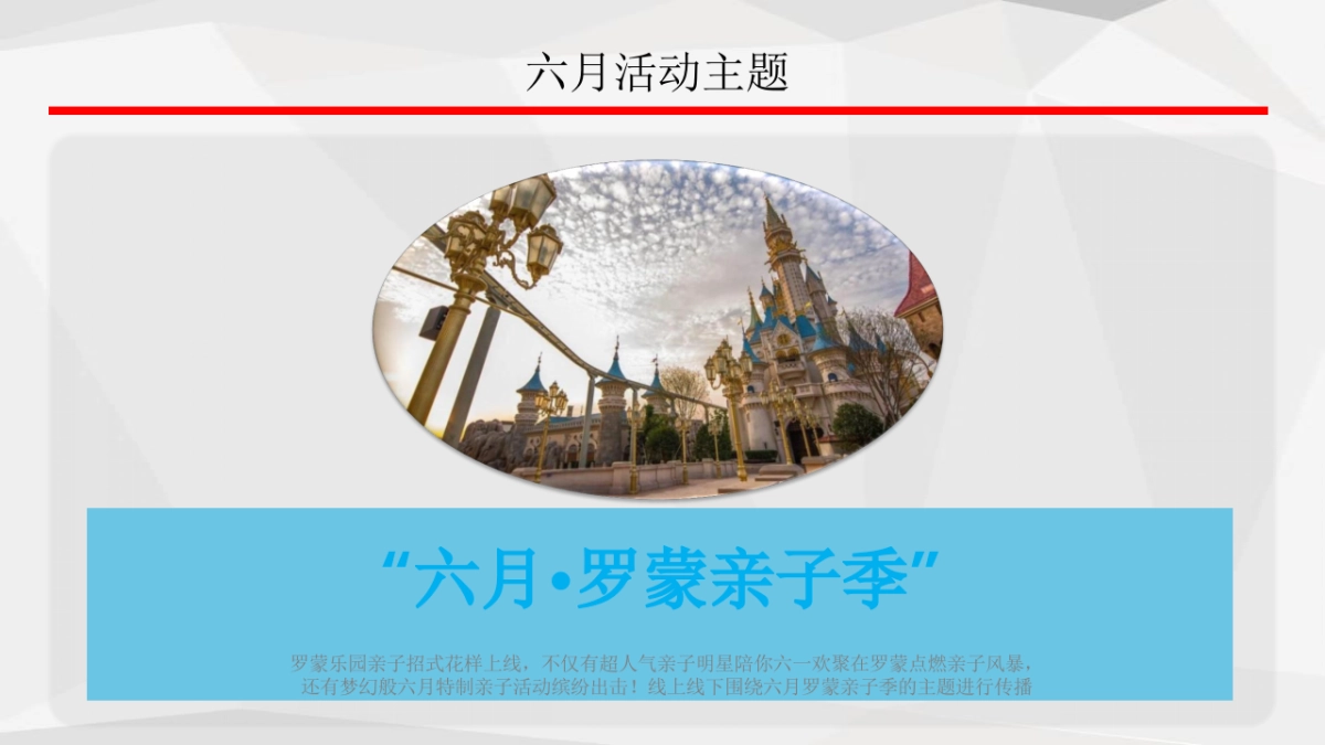 2017罗蒙环球乐园六月亲子季推广活动方案_第3页