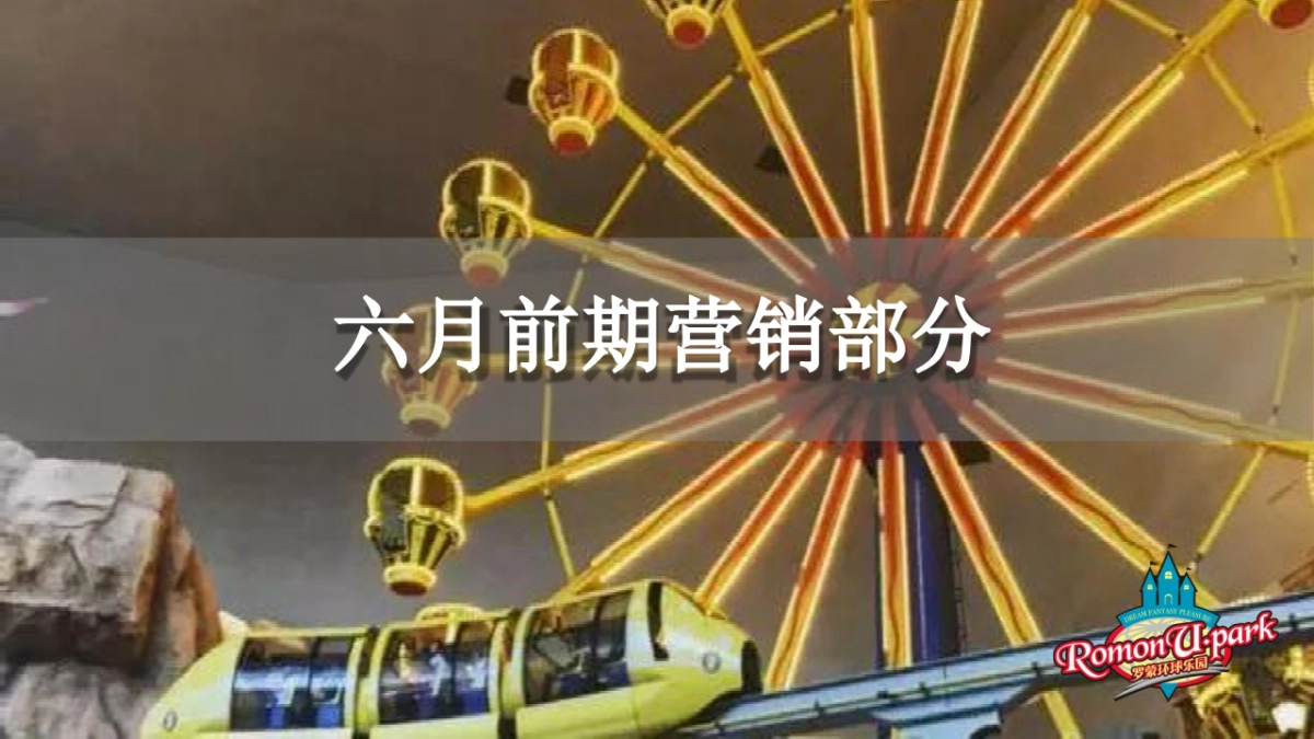 2017罗蒙环球乐园六月亲子季推广活动方案_第6页