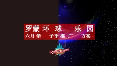 2017罗蒙环球乐园六月亲子季推广活动方案